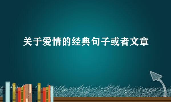 关于爱情的经典句子或者文章