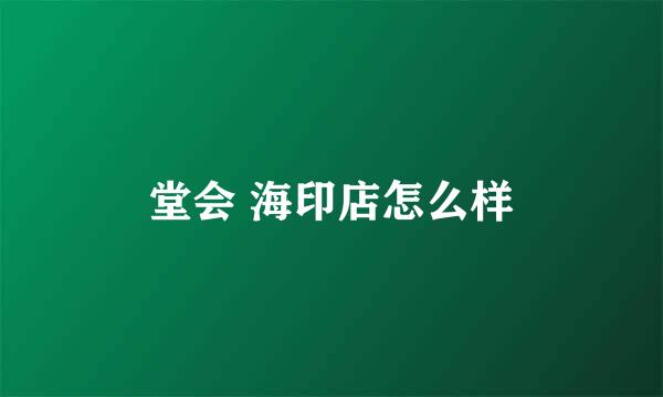 堂会 海印店怎么样