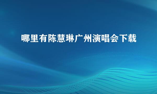 哪里有陈慧琳广州演唱会下载