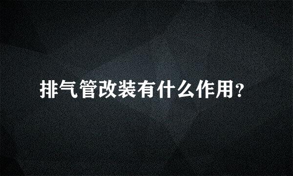 排气管改装有什么作用？