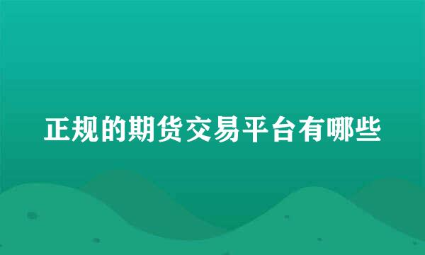 正规的期货交易平台有哪些