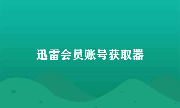 迅雷会员账号获取器