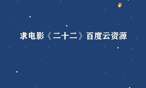 求电影《二十二》百度云资源