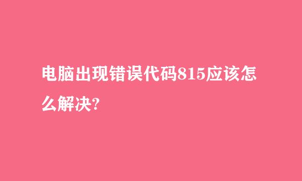 电脑出现错误代码815应该怎么解决?