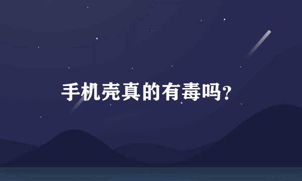 手机壳真的有毒吗？