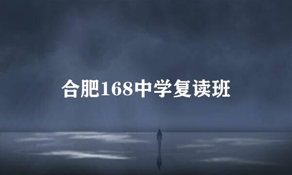 合肥168中学复读班