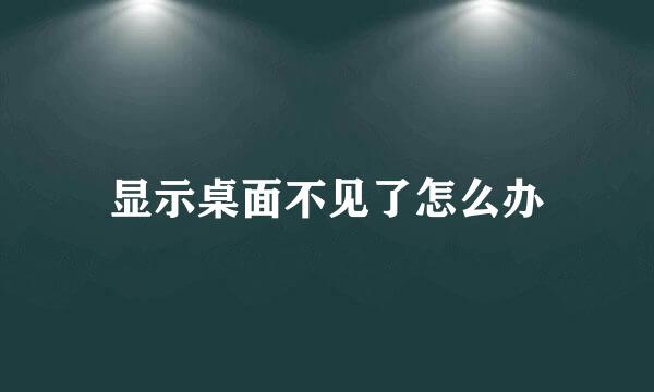 显示桌面不见了怎么办