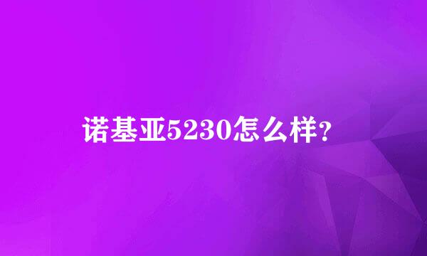 诺基亚5230怎么样？