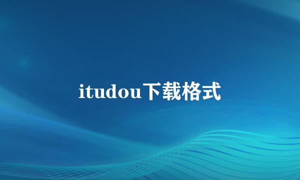 itudou下载格式