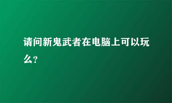 请问新鬼武者在电脑上可以玩么？