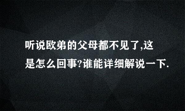 听说欧弟的父母都不见了,这是怎么回事?谁能详细解说一下.