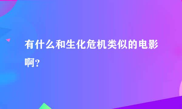 有什么和生化危机类似的电影啊？