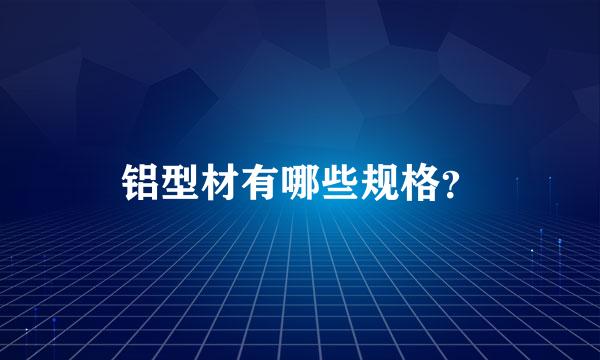 铝型材有哪些规格？