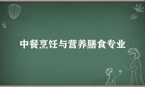 中餐烹饪与营养膳食专业