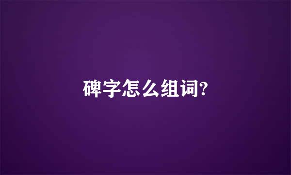 碑字怎么组词?