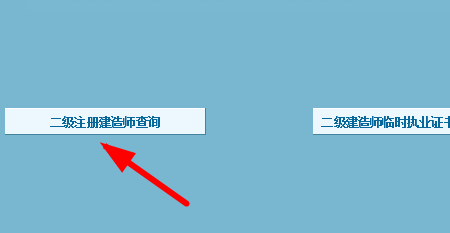 二级建造师证书编号怎么查询