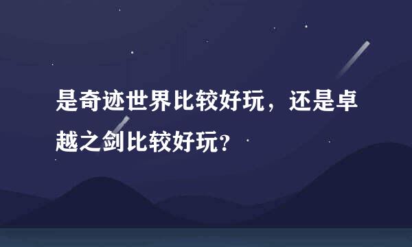 是奇迹世界比较好玩，还是卓越之剑比较好玩？