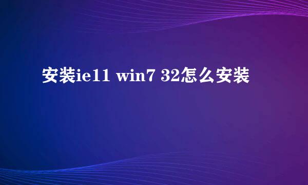 安装ie11 win7 32怎么安装