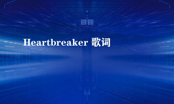 Heartbreaker 歌词