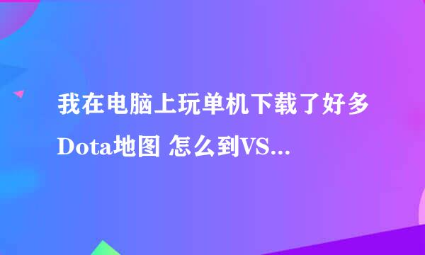 我在电脑上玩单机下载了好多Dota地图 怎么到VS上去玩我这什么图都没有呢？