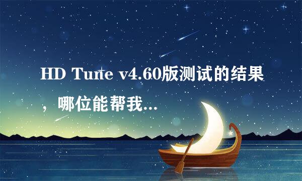 HD Tune v4.60版测试的结果，哪位能帮我看看硬盘有没有问题啊，高手请进，感谢!