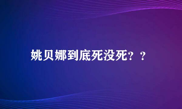 姚贝娜到底死没死？？