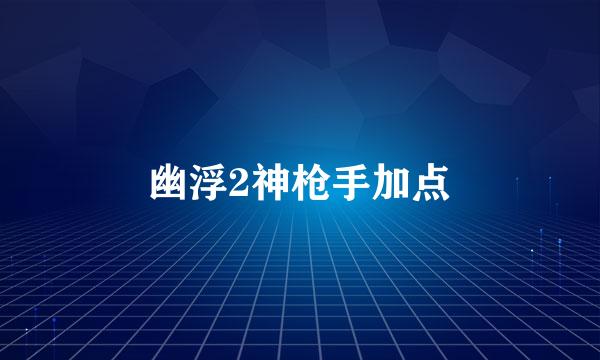 幽浮2神枪手加点