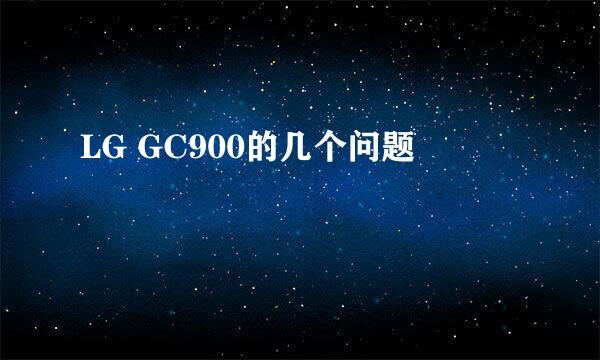 LG GC900的几个问题