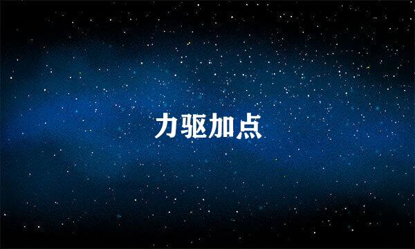 力驱加点