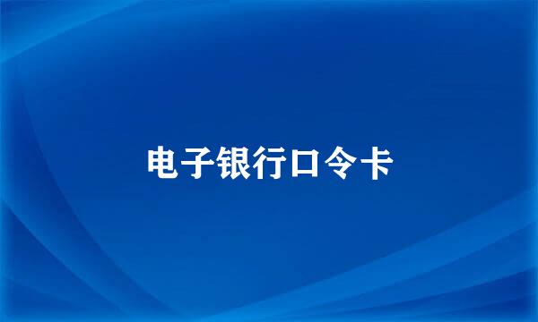 电子银行口令卡