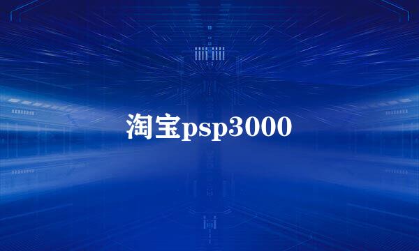 淘宝psp3000