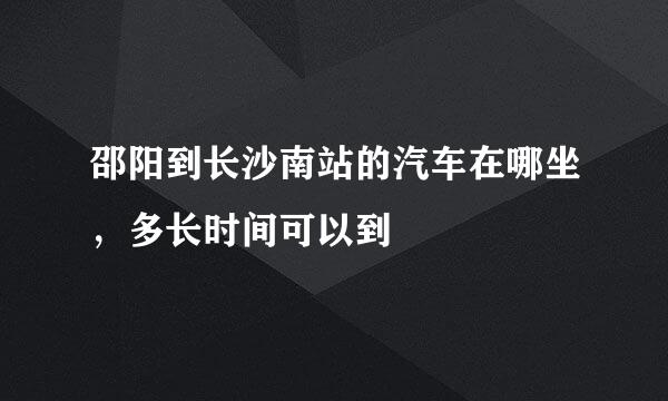 邵阳到长沙南站的汽车在哪坐，多长时间可以到