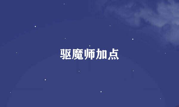 驱魔师加点