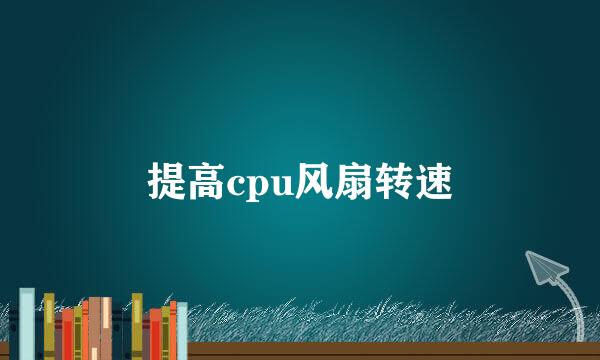 提高cpu风扇转速