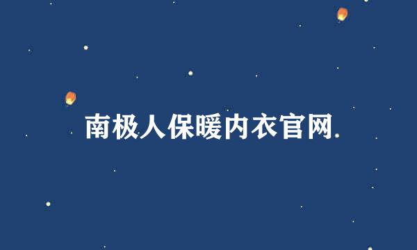 南极人保暖内衣官网