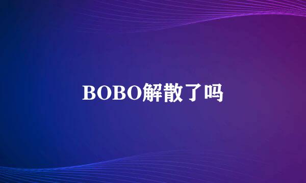 BOBO解散了吗