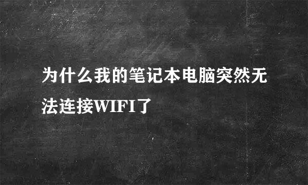 为什么我的笔记本电脑突然无法连接WIFI了