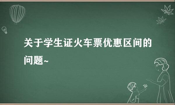 关于学生证火车票优惠区间的问题~