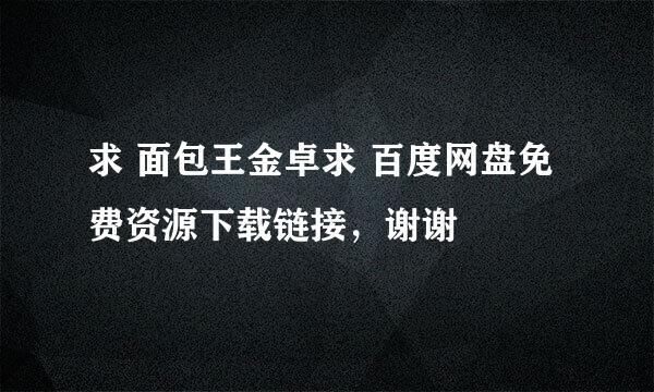 求 面包王金卓求 百度网盘免费资源下载链接，谢谢