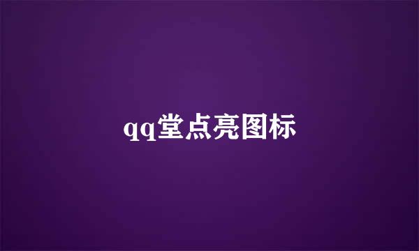 qq堂点亮图标