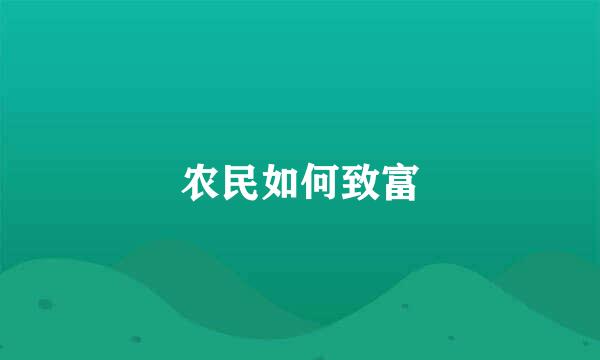 农民如何致富