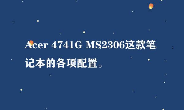 Acer 4741G MS2306这款笔记本的各项配置。