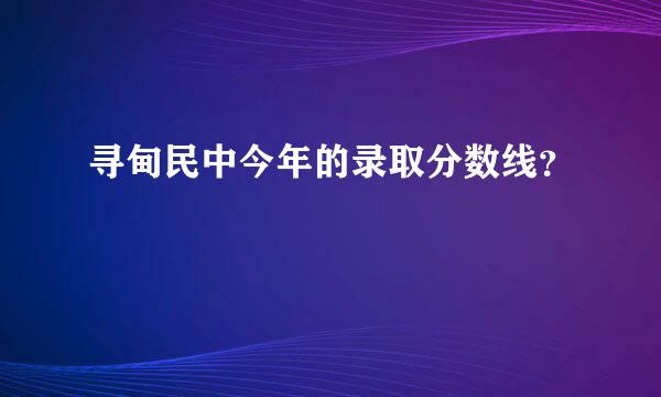 寻甸民中今年的录取分数线？