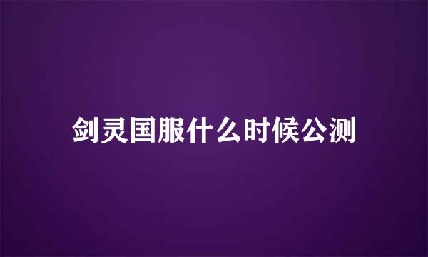 剑灵国服什么时候公测