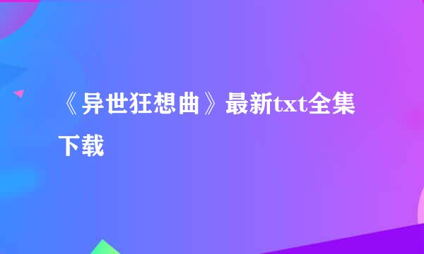 《异世狂想曲》最新txt全集下载