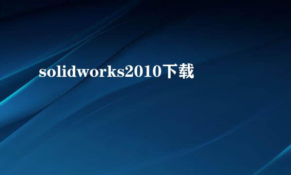 solidworks2010下载