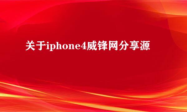 关于iphone4威锋网分享源