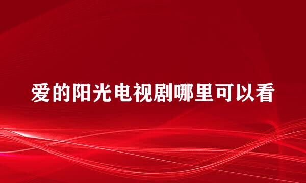 爱的阳光电视剧哪里可以看