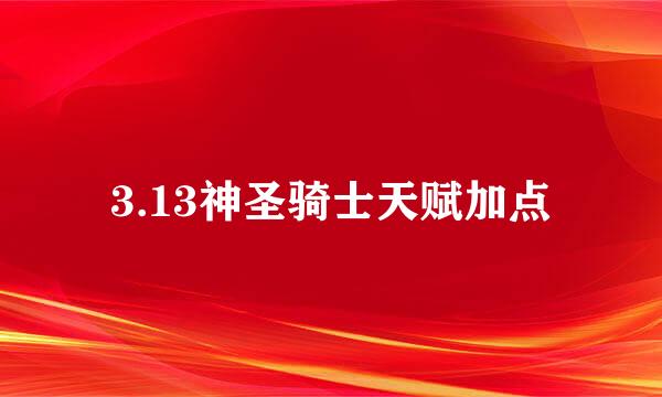 3.13神圣骑士天赋加点