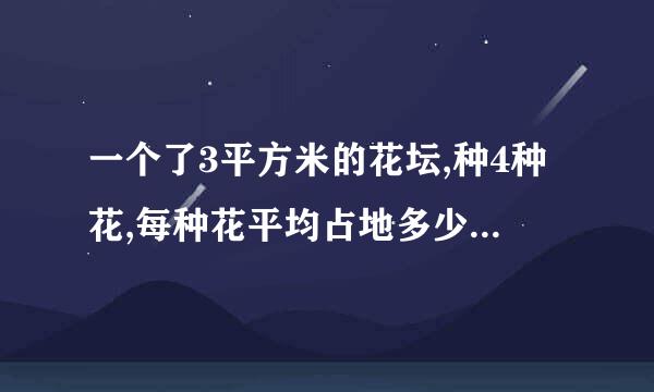 一个了3平方米的花坛,种4种花,每种花平均占地多少平方米?种5种呢?(用分数表示